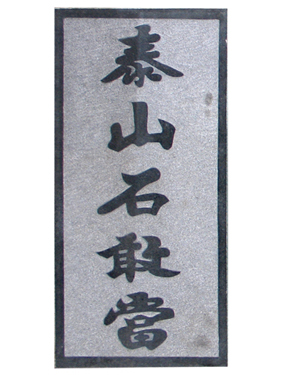 ̩ɽʯҵ