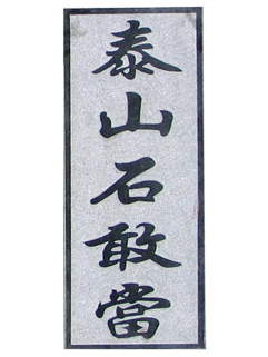 ̩ɽʯҵ