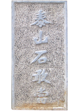 ̩ɽʯҵ