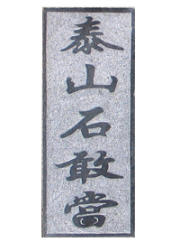 泰山石敢当
