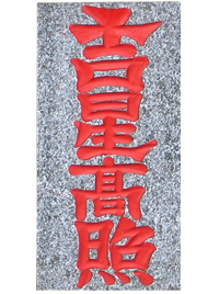 泰山石敢当