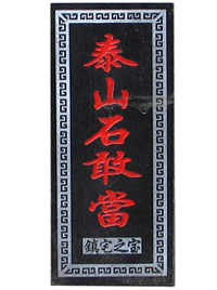 泰山石敢当