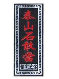 泰山石敢当