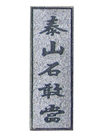 泰山石敢当