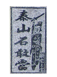泰山石敢当