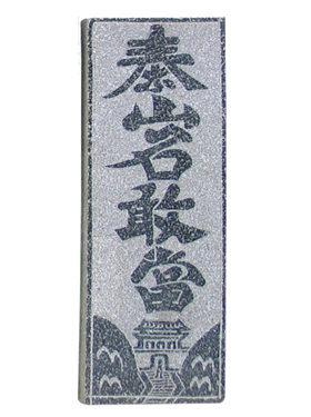 泰山石敢当