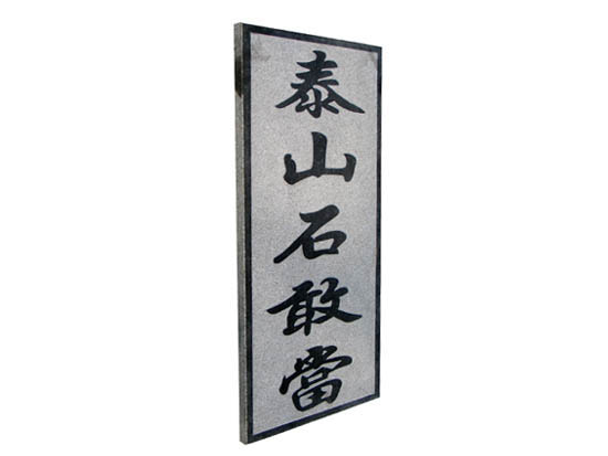 泰山石敢当